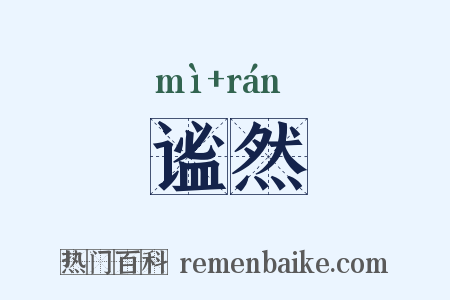 谧然是什么意思的图片